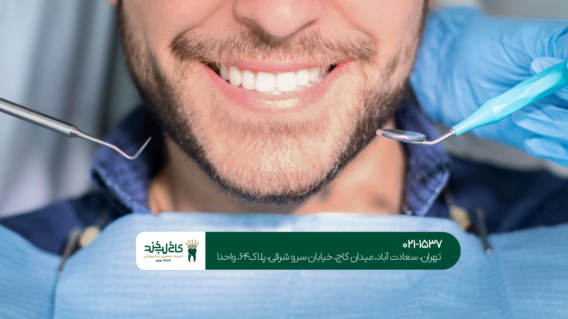 مرکز دندانپزشکی حرفه‌ای در تهران