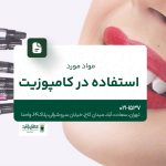 مواد مورد استفاده در کامپوزیت