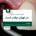 هزینه ایمپلنت دندان در تهران چقدر است؟