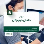 پروتز دندان دیجیتال