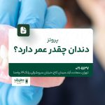 پروتز دندان چقدر عمر دارد؟