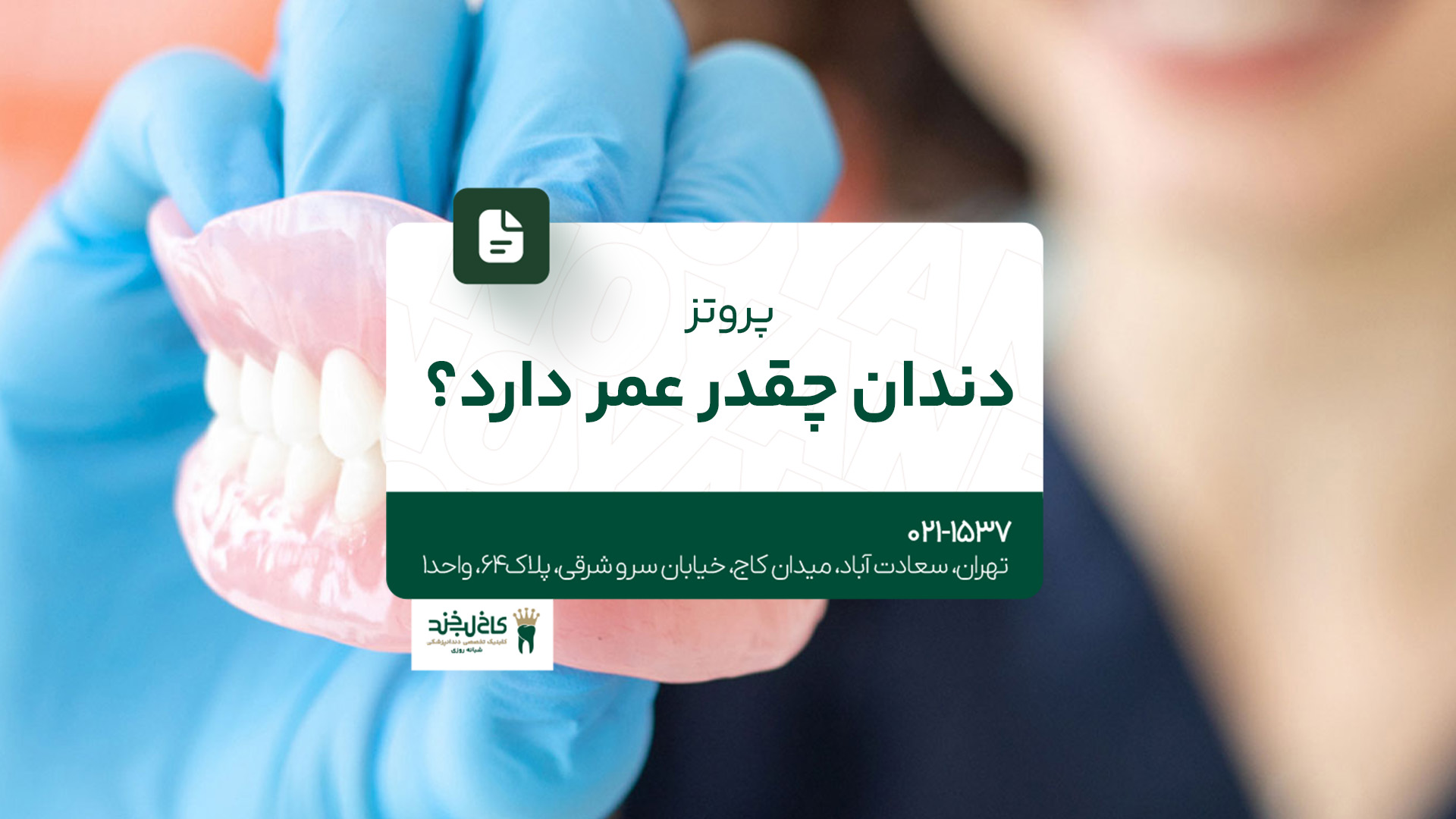 پروتز دندان چقدر عمر دارد؟ پروتز دندان چقدر عمر دارد؟