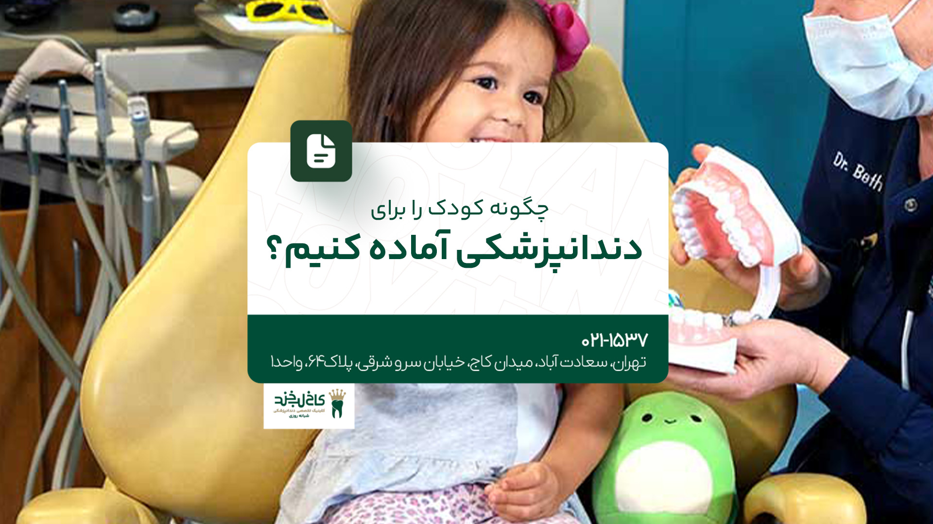 چگونه کودک را برای دندانپزشکی آماده کنیم؟