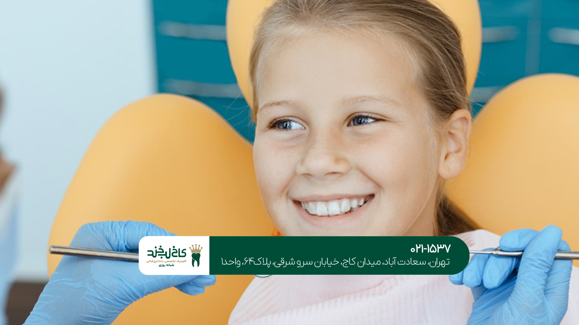 چگونه کودک را برای دندانپزشکی آماده کنیم؟