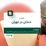 کاشت دندان در تهران