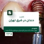 کاشت دندان در شرق تهران