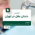 کشیدن دندان عقل در تهران