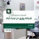 کلینیک دندانپزشکی شبانه روزی جنت آباد
