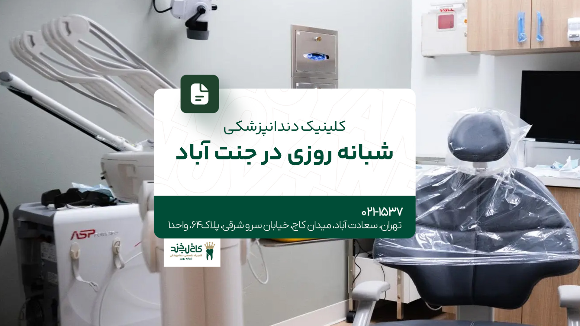 کلینیک دندانپزشکی شبانه روزی جنت آباد کلینیک دندانپزشکی شبانه روزی جنت آباد