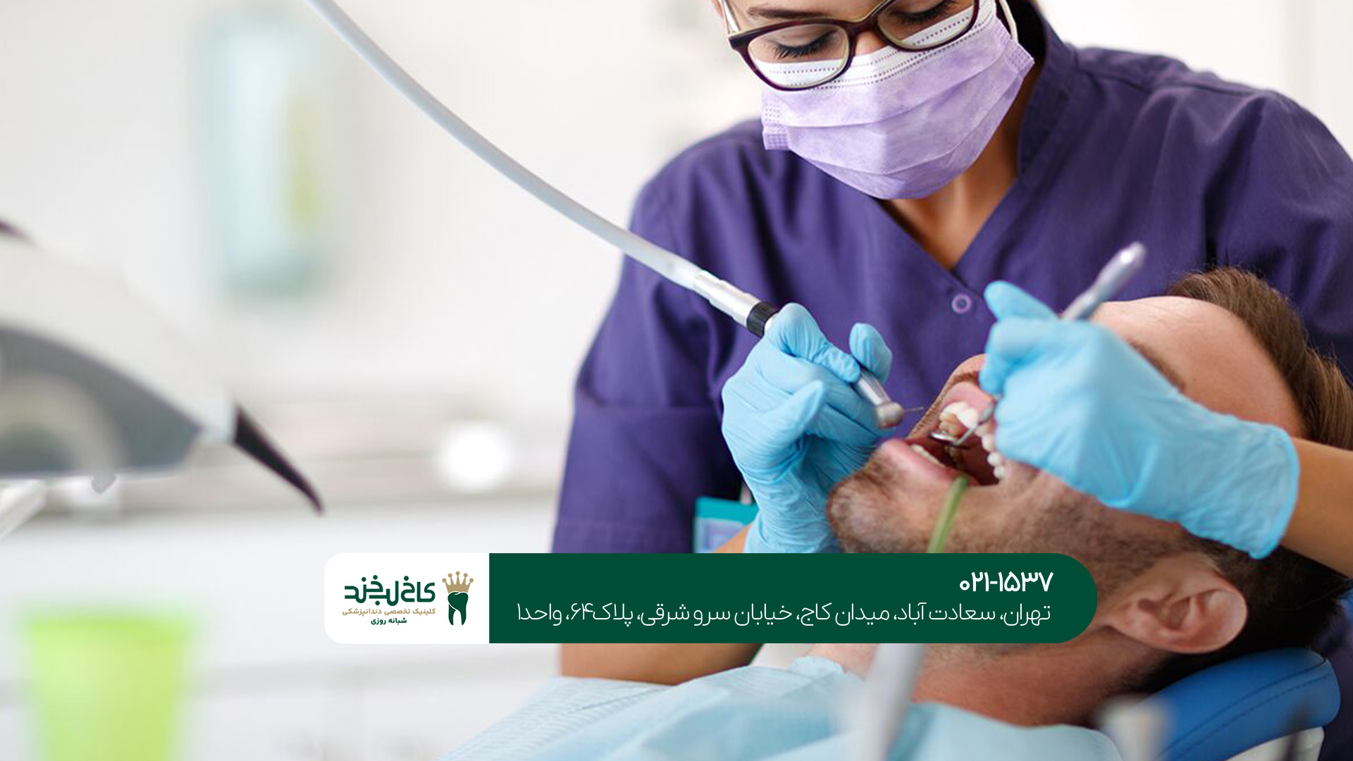 کلینیک دندانپزشکی شبانه روزی جنت آباد کلینیک دندانپزشکی شبانه روزی جنت آباد