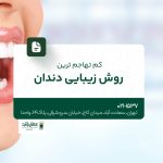 کمتهاجمیترین روش زیبایی دندان