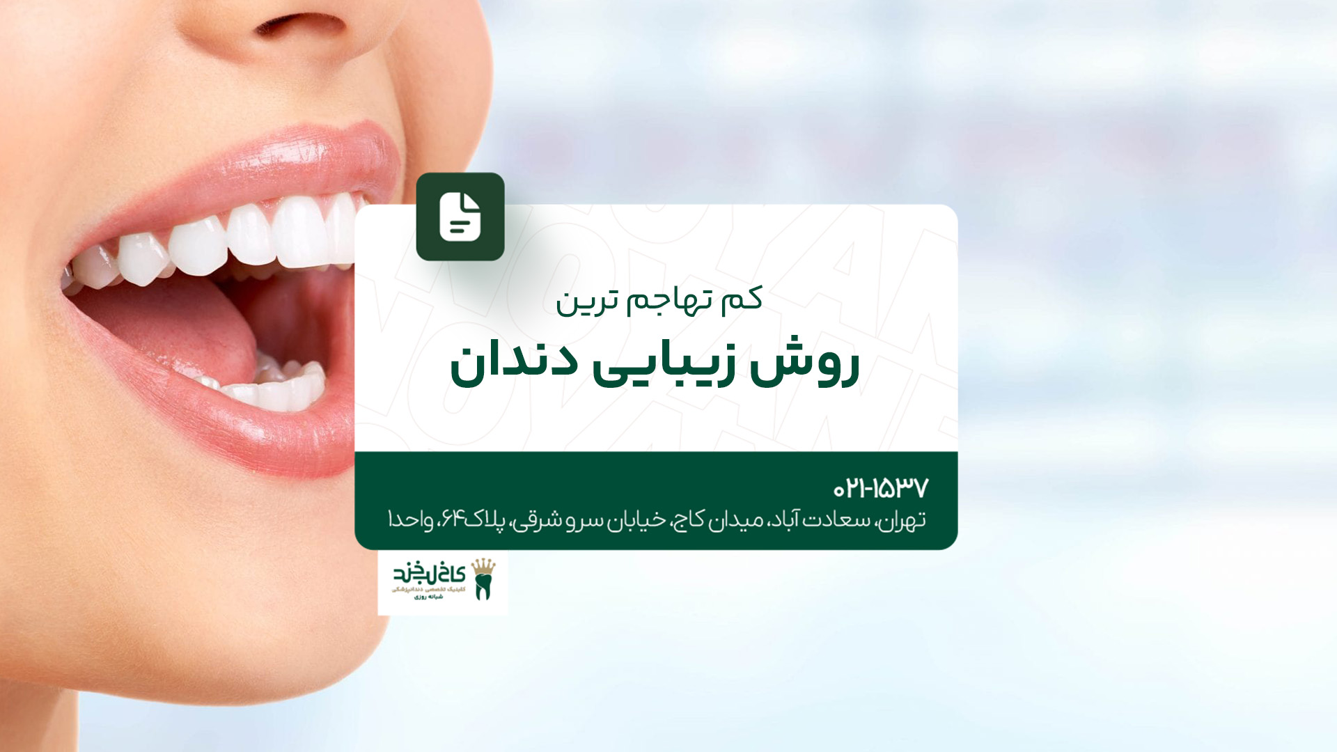 کمتهاجمیترین روش زیبایی دندان کمتهاجمیترین روش زیبایی دندان