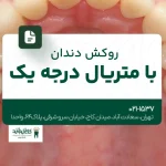 روکش دندان با متریال درجه یک