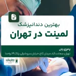 بهترین دندانپزشک لمینت در تهران