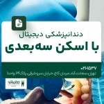 دندانپزشکی دیجیتال با اسکن سه‌بعدی