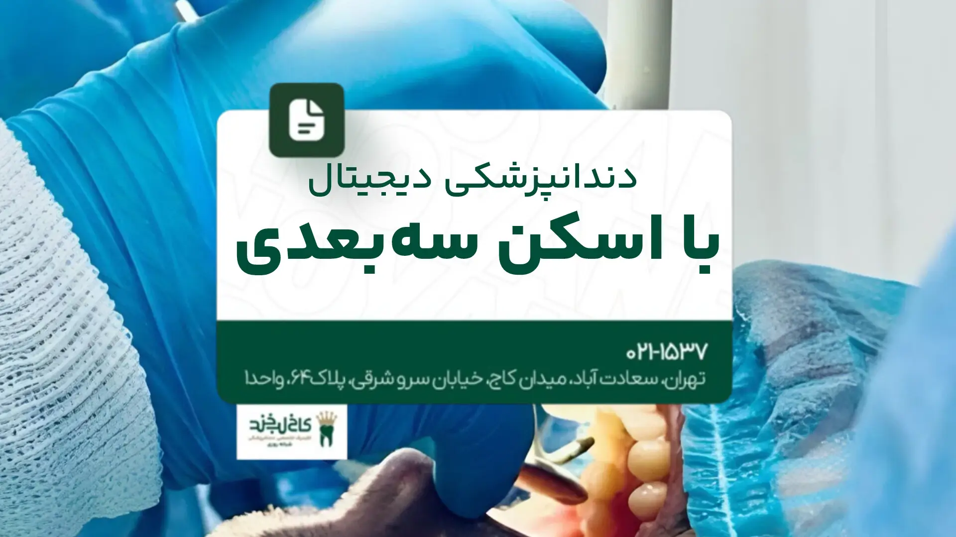 دندانپزشکی دیجیتال با اسکن سهبعدی