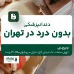 دندانپزشکی بدون درد در تهران