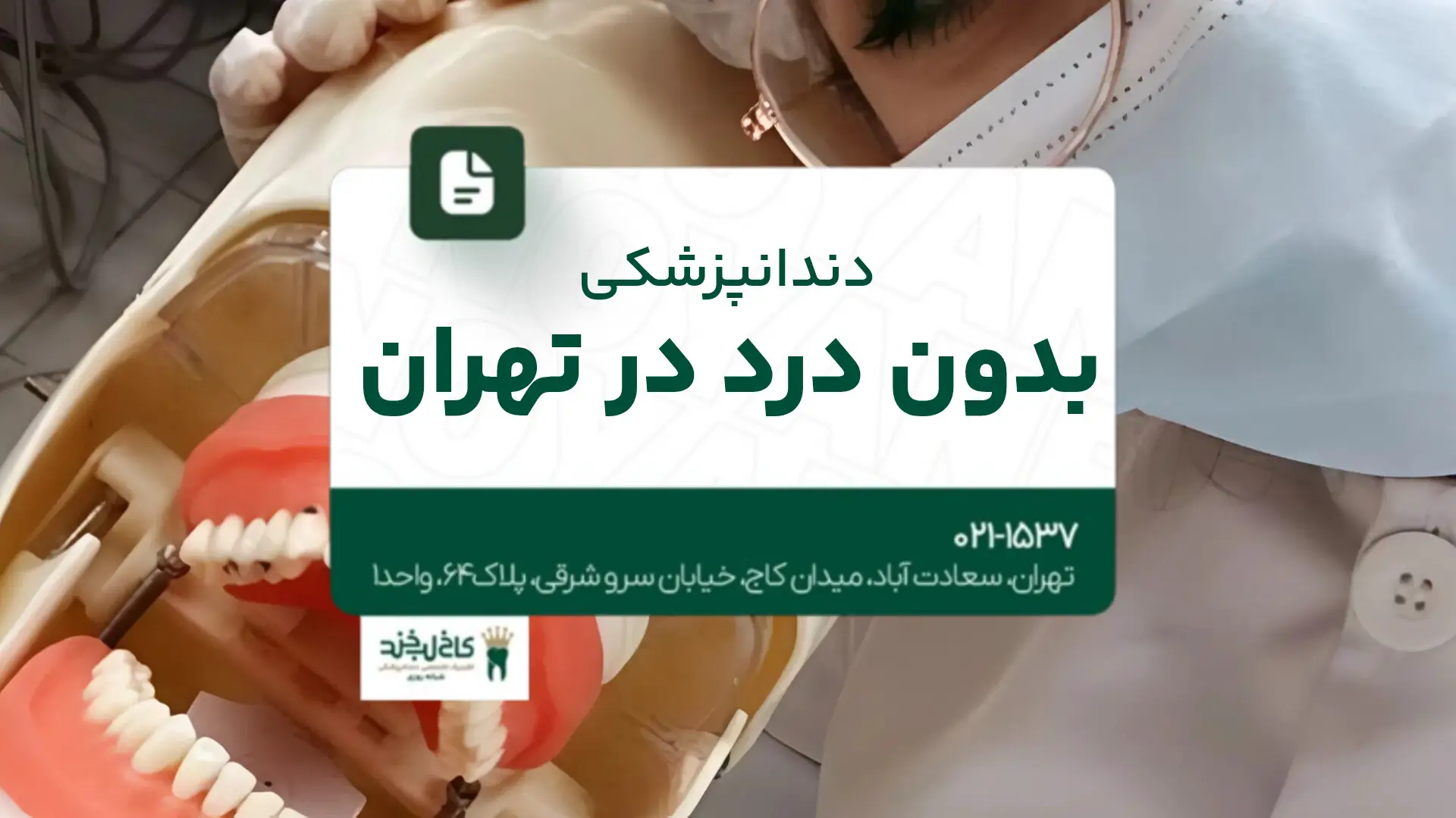 دندانپزشکی بدون درد در تهران