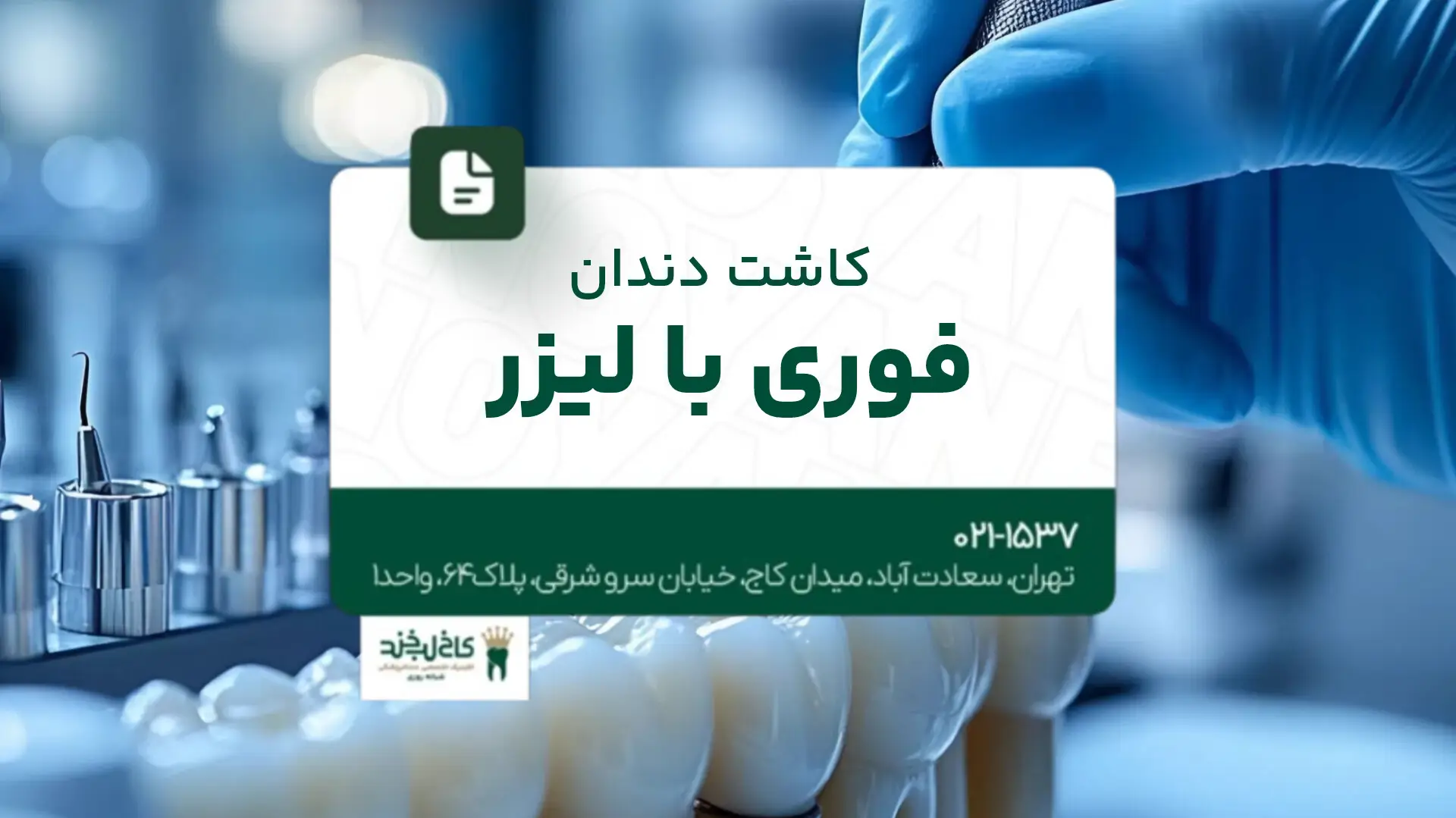 کاشت دندان فوری با لیزر