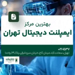 بهترین مرکز ایمپلنت دیجیتال تهران
