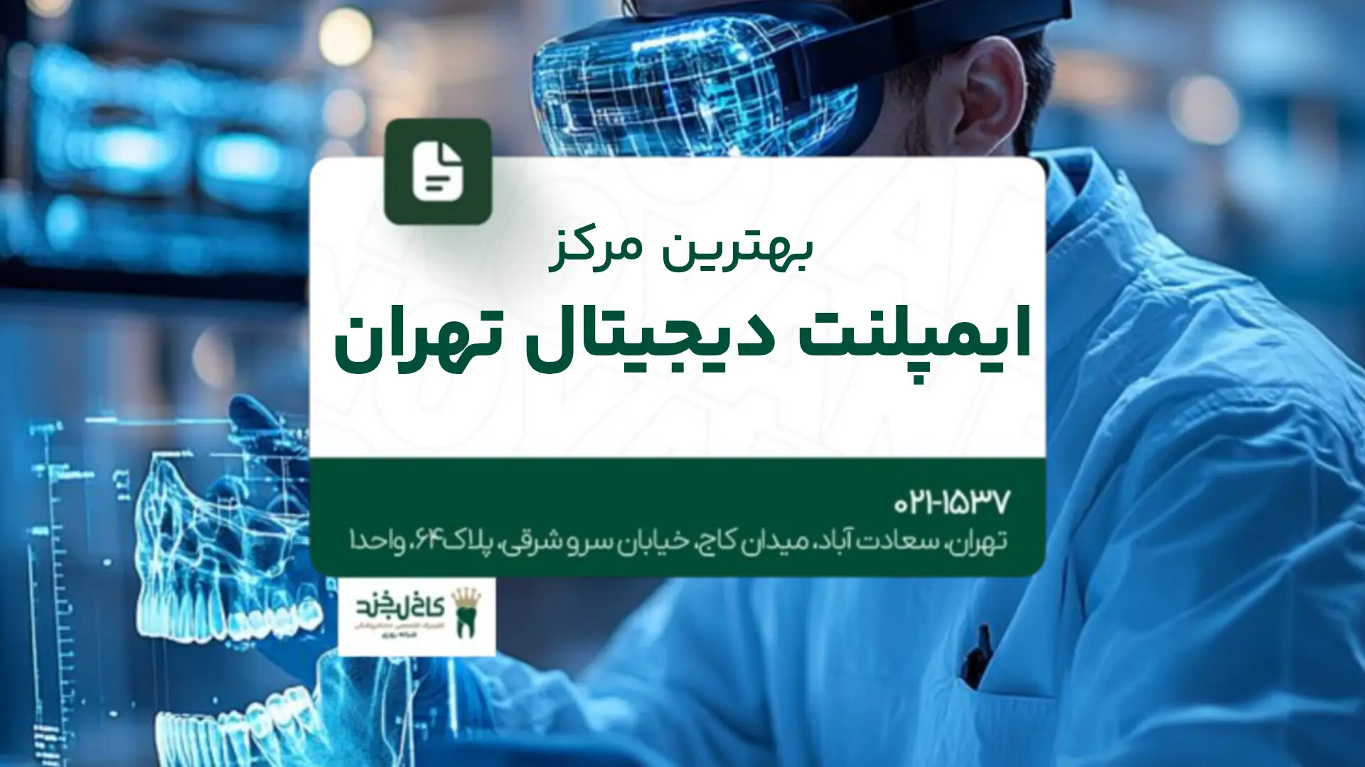 بهترین مرکز ایمپلنت دیجیتال تهران