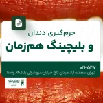 جرمگیری دندان و بلیچینگ همزمان