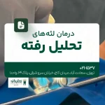 درمان لثه های تحلیل رفته