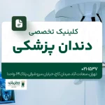 کلینیک تخصصی دندانپزشکی