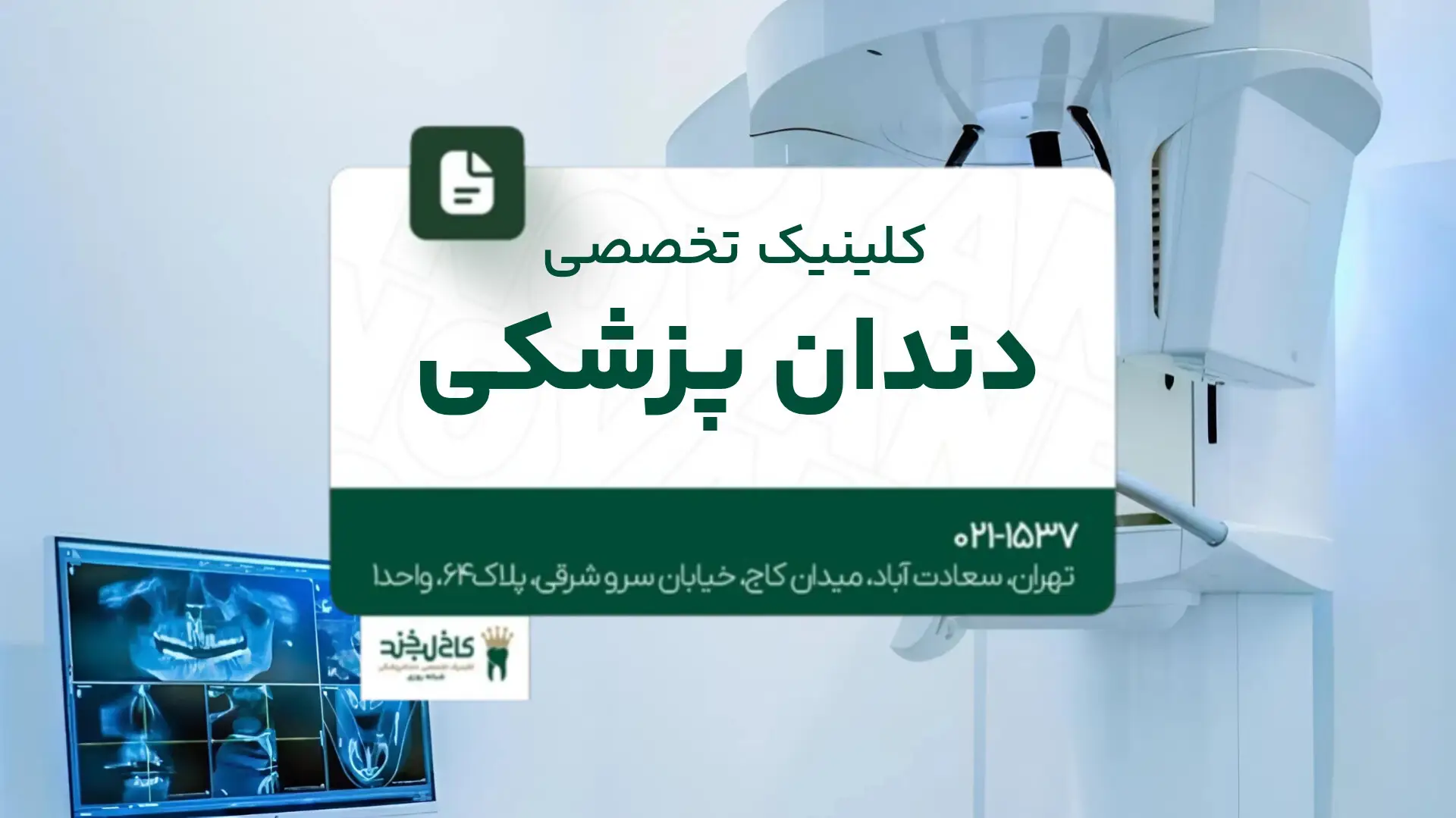 کلینیک تخصصی دندانپزشکی
