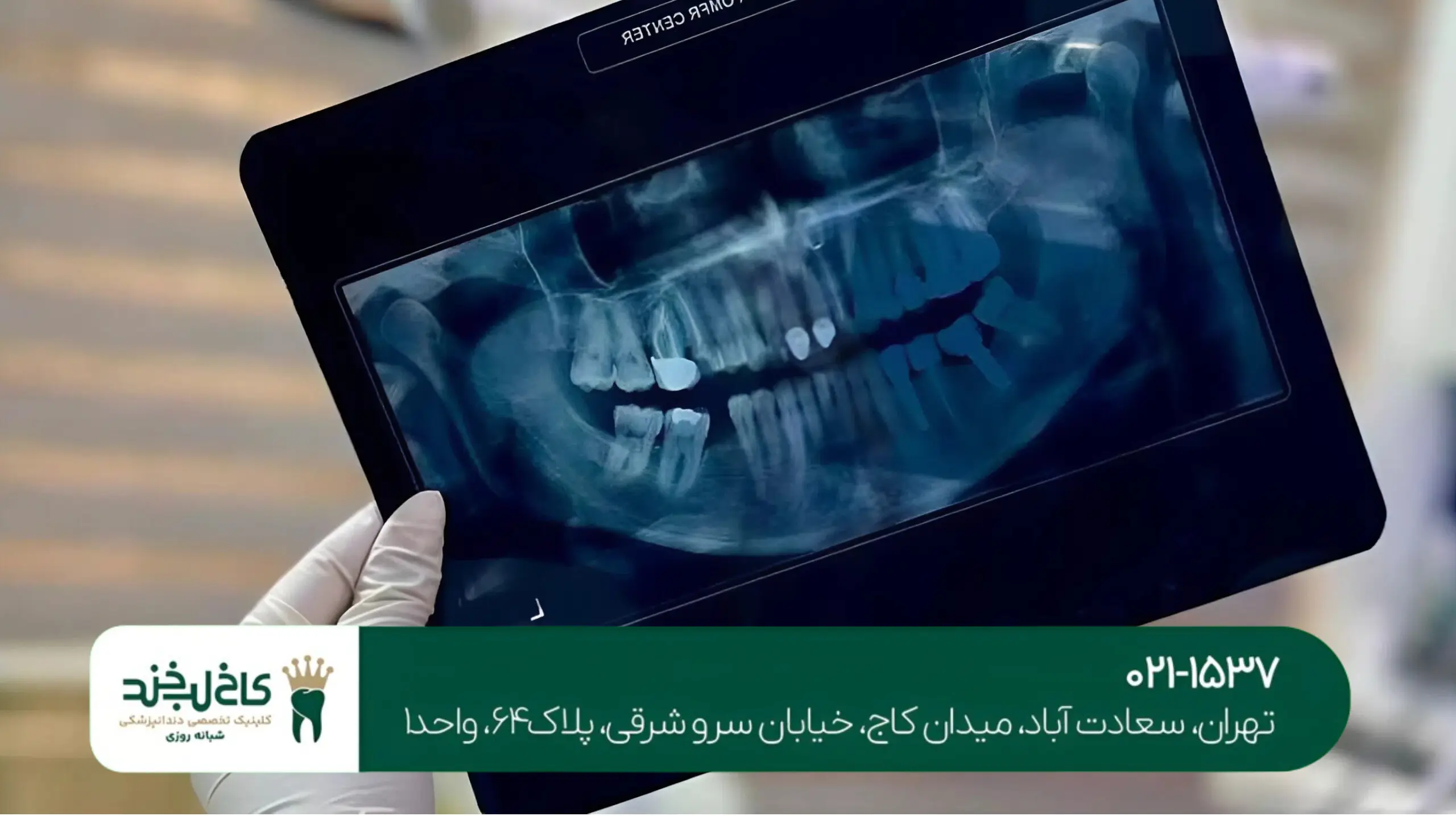 کلینیک تخصصی دندانپزشکی