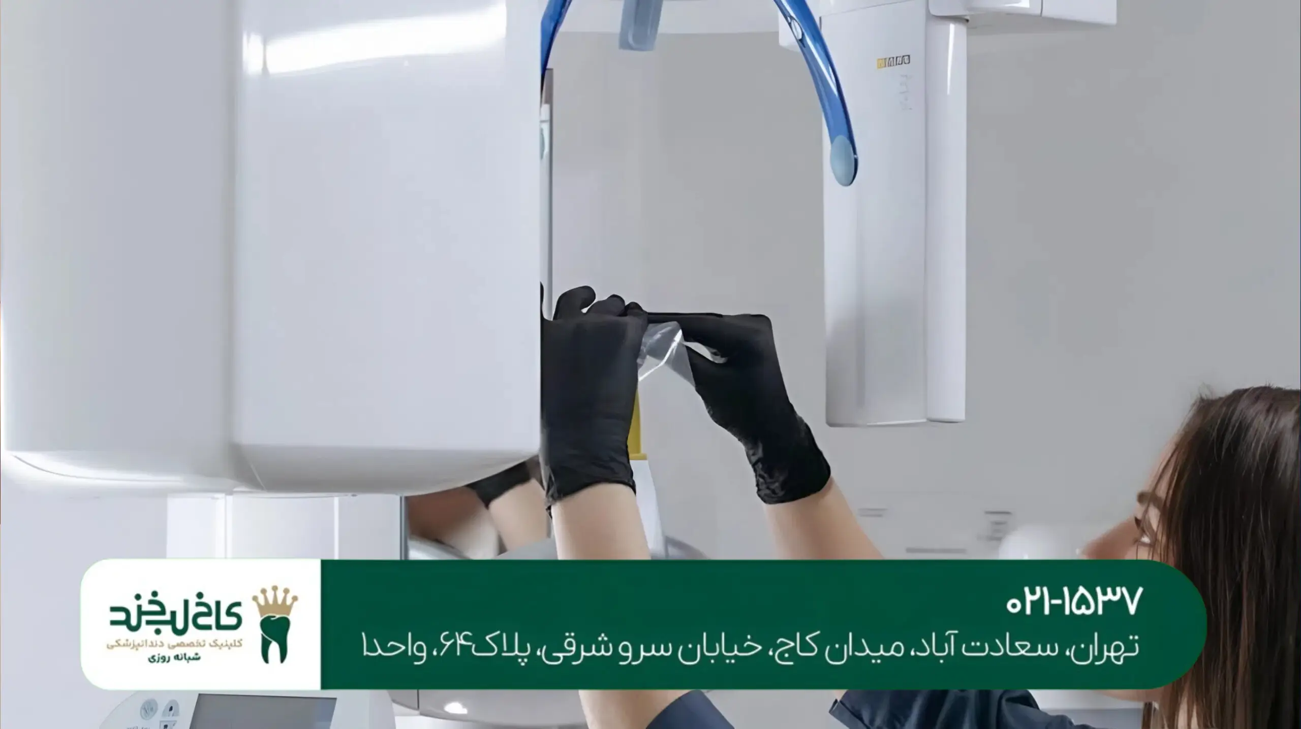 کلینیک تخصصی دندانپزشکی