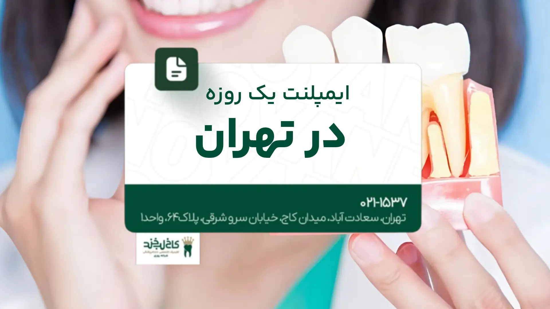 ایمپلنت یک روزه در تهران