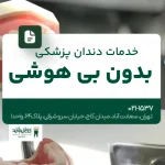 خدمات دندانپزشکی بدون بی‌هوشی