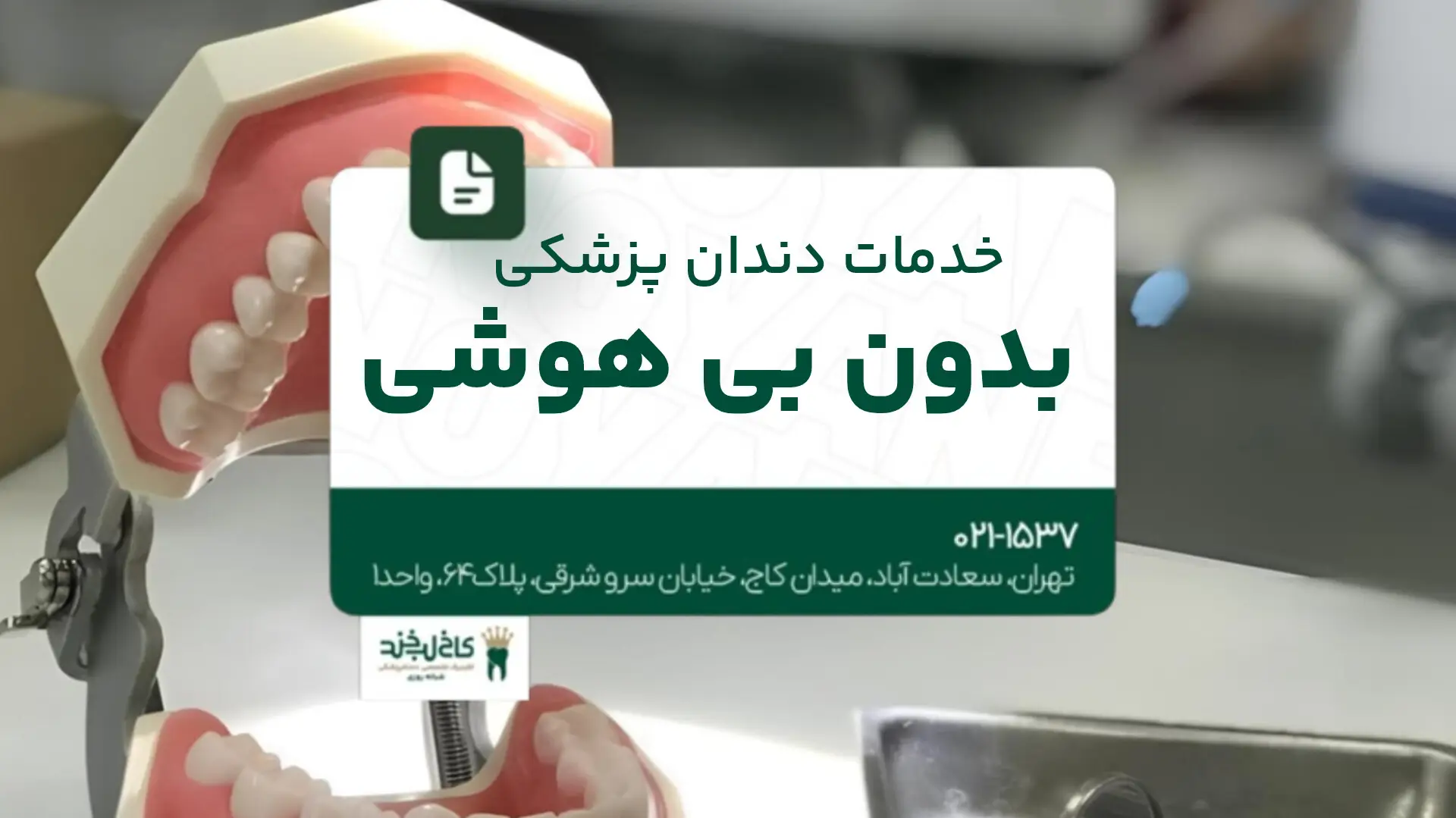 خدمات دندانپزشکی بدون بیهوشی