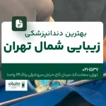 بهترین دندانپزشکی زیبایی شمال تهران