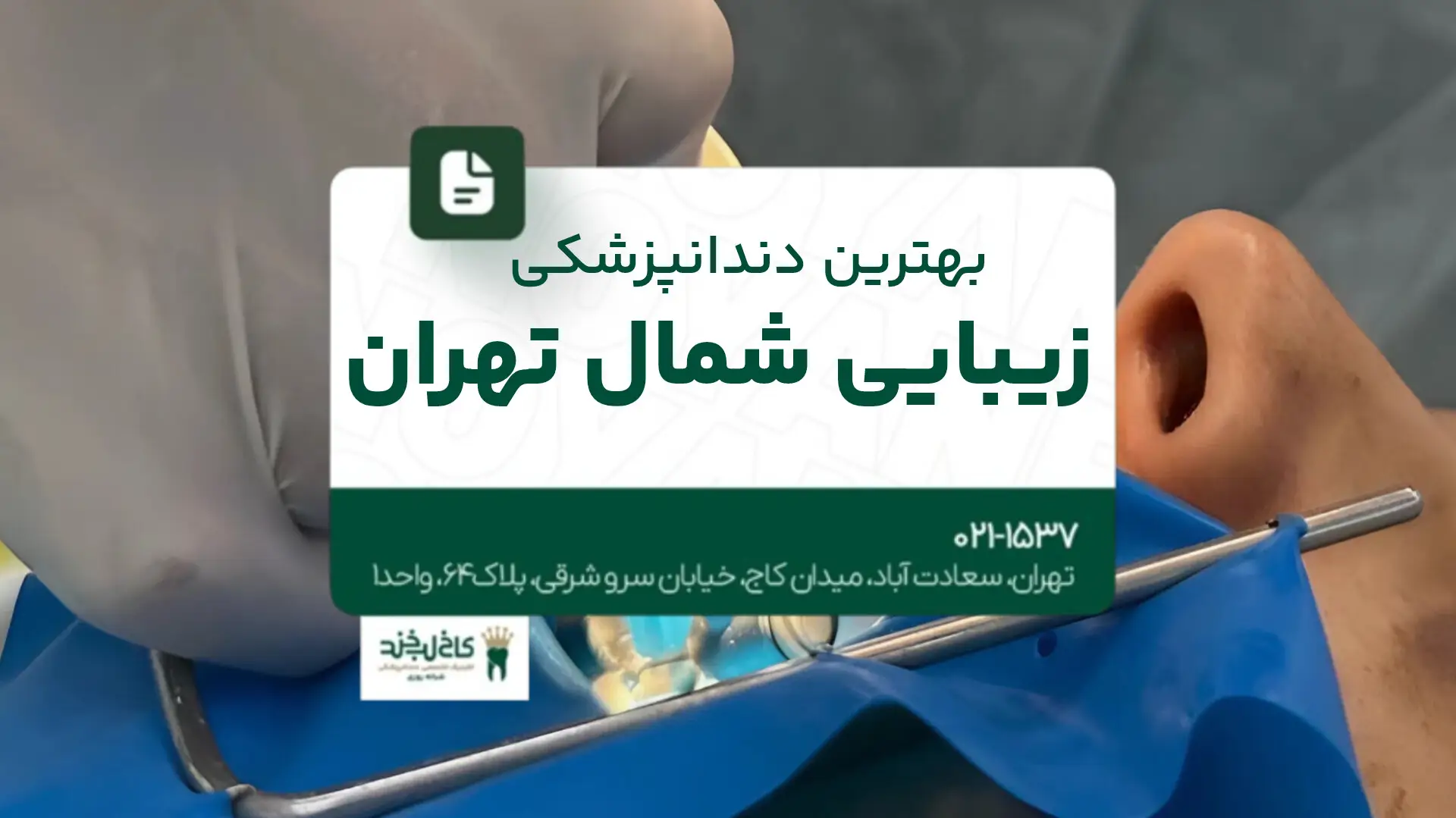 بهترین دندانپزشکی زیبایی شمال تهران