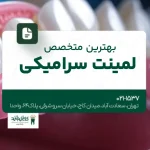 بهترین متخصص لمینت سرامیکی