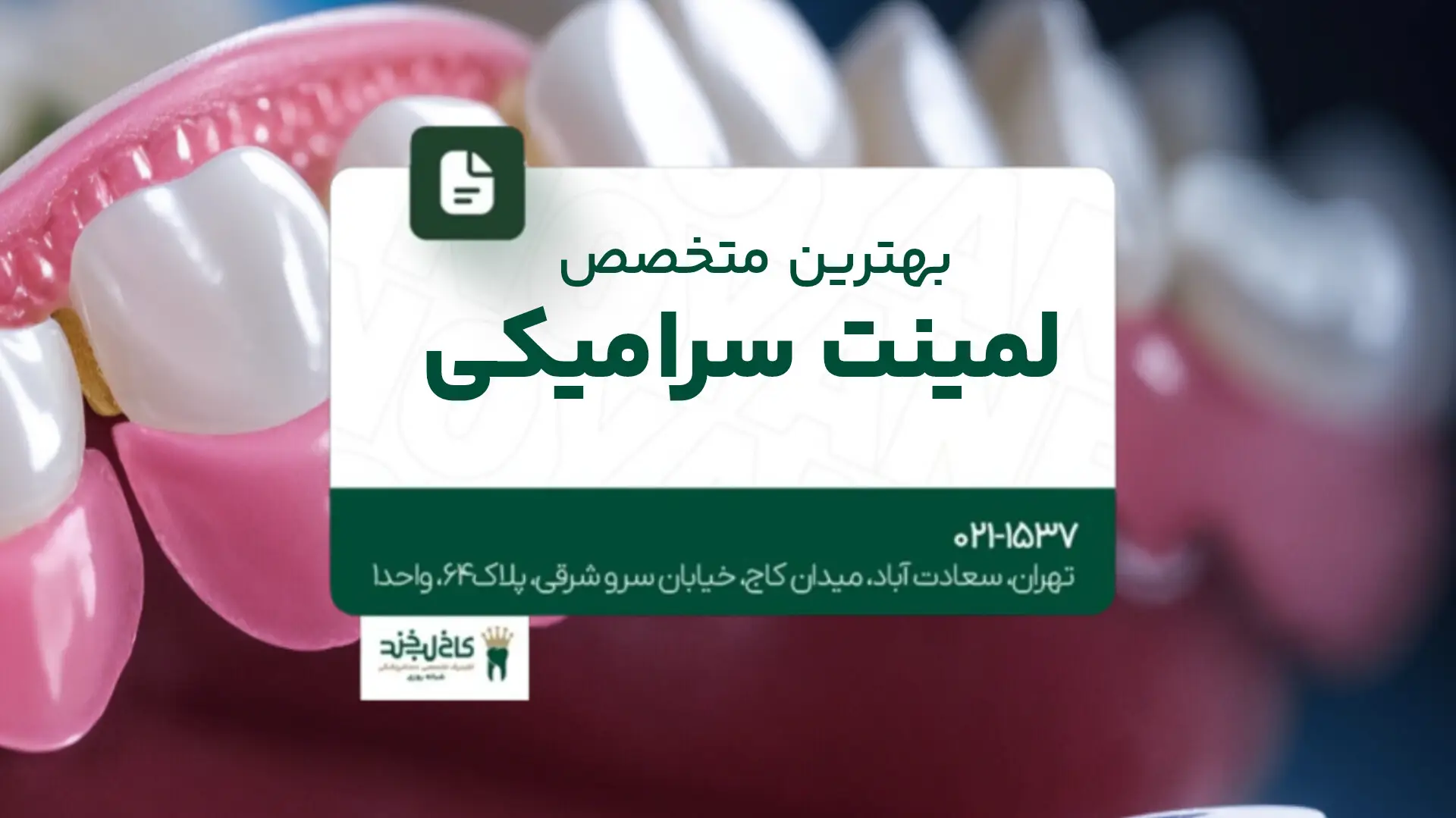 بهترین متخصص لمینت سرامیکی