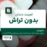 لمینت دندان بدون تراش
