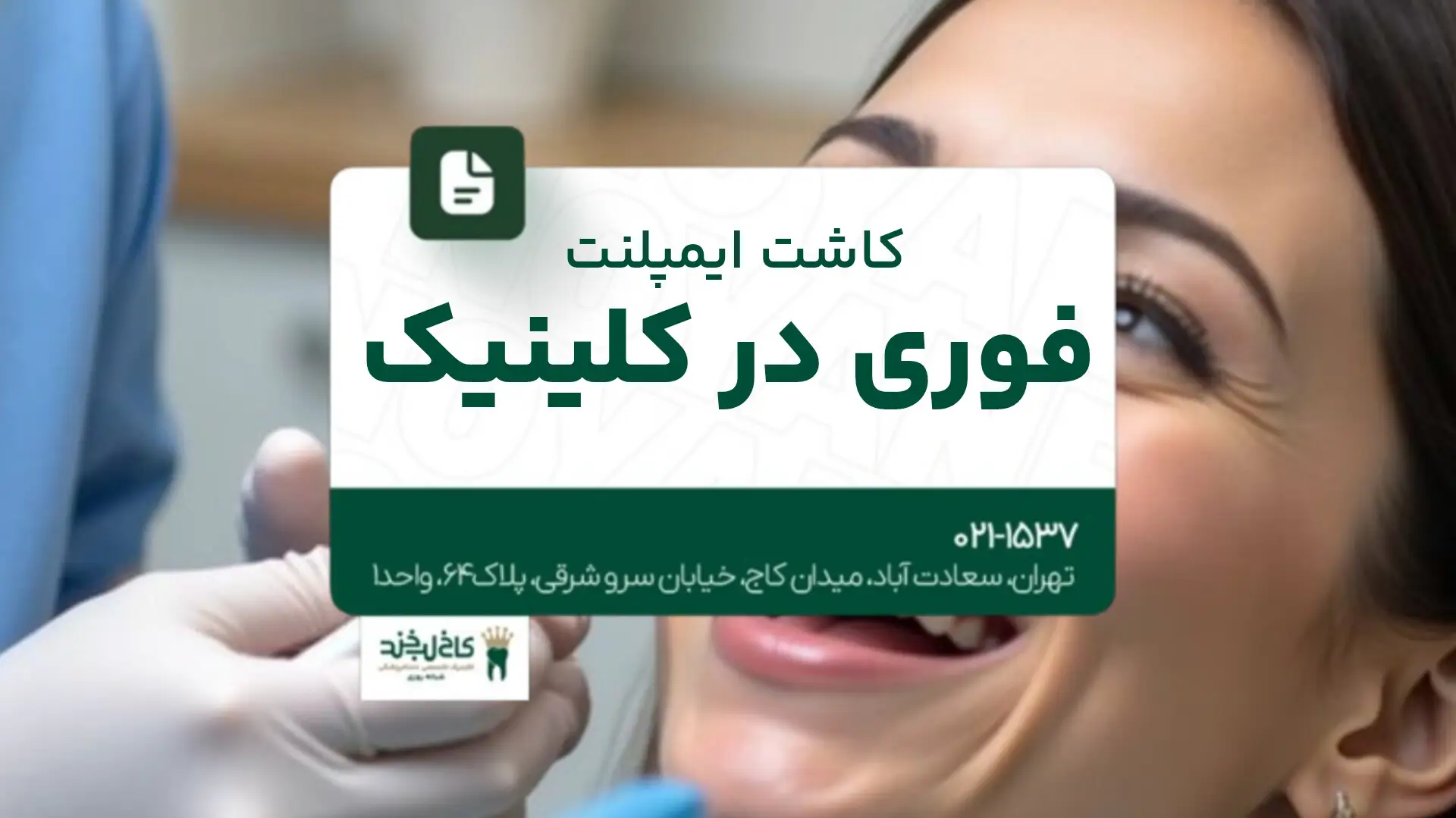 کاشت ایمپلنت فوری