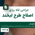 جراحی لثه برای اصلاح طرح لبخند