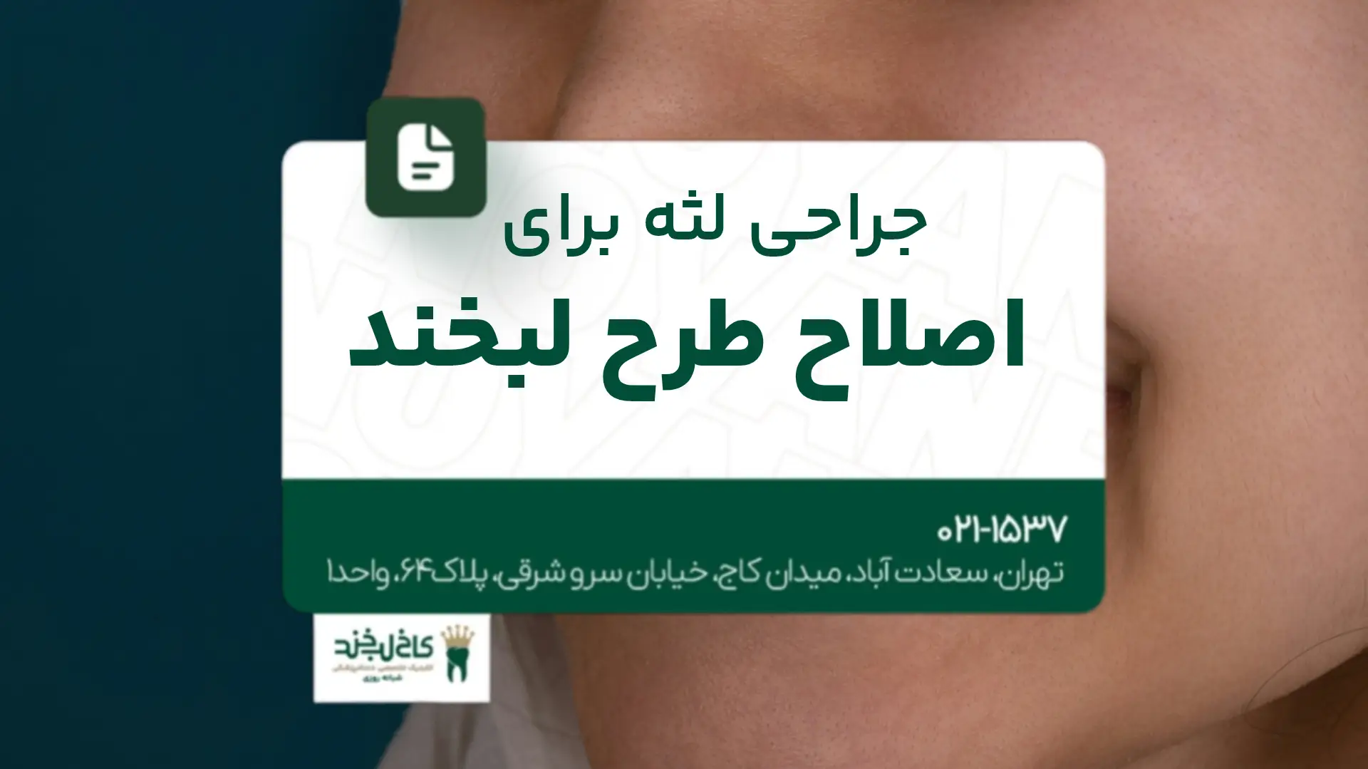 جراحی لثه برای اصلاح طرح لبخند