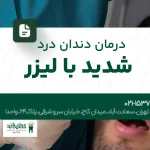 درمان دندان درد شدید با لیزر