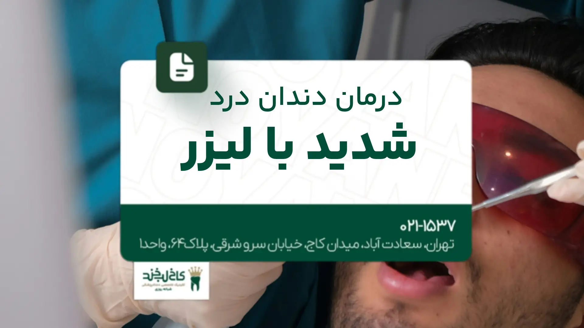 درمان دندان درد شدید با لیزر