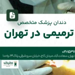 دندانپزشک متخصص ترمیمی در تهران