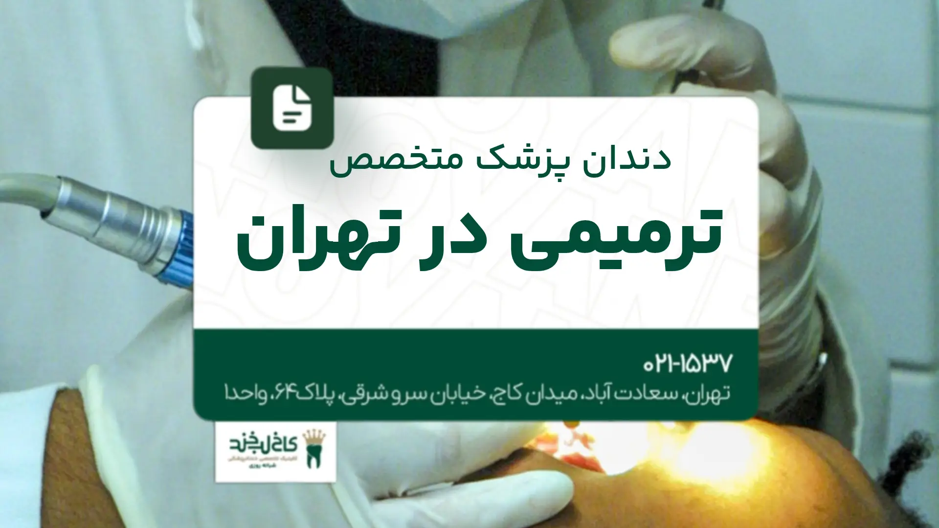 دندانپزشک متخصص ترمیمی در تهران