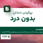 پرکردن دندان بدون درد