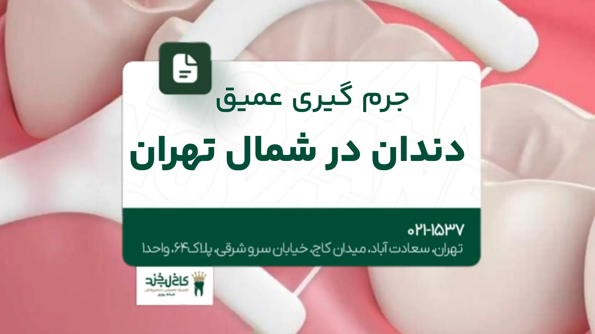 جرمگیری عمیق دندان در شمال تهران