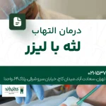 درمان التهاب لثه با لیزر