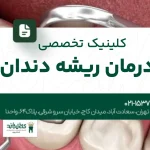 کلینیک تخصصی درمان ریشه دندان